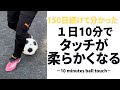 【1日10分】激変・ボールタッチが柔らかくなるトレーニング！150日継続して効果実証済！