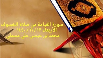 محمد عيسى علي مسملي - سورة القيامة من صلاة الخسوف ١٣- ١١- ١٤٤٠