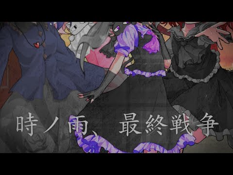 【東方改変PV】時ノ雨、最終戦争