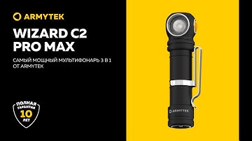 Armytek Wizard C2 Pro Max — флагман линейки мультифонарей