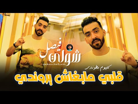 Faycel Cholé 2025 Ft Didou Chetoos Galbi Mabghache Yrondi قلبي مابغاش يروندي Live Music