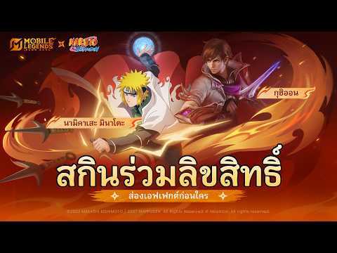 นามิคาเสะ มินาโตะ | "MLBB × NARUTO" | Mobile Legends: Bang Bang