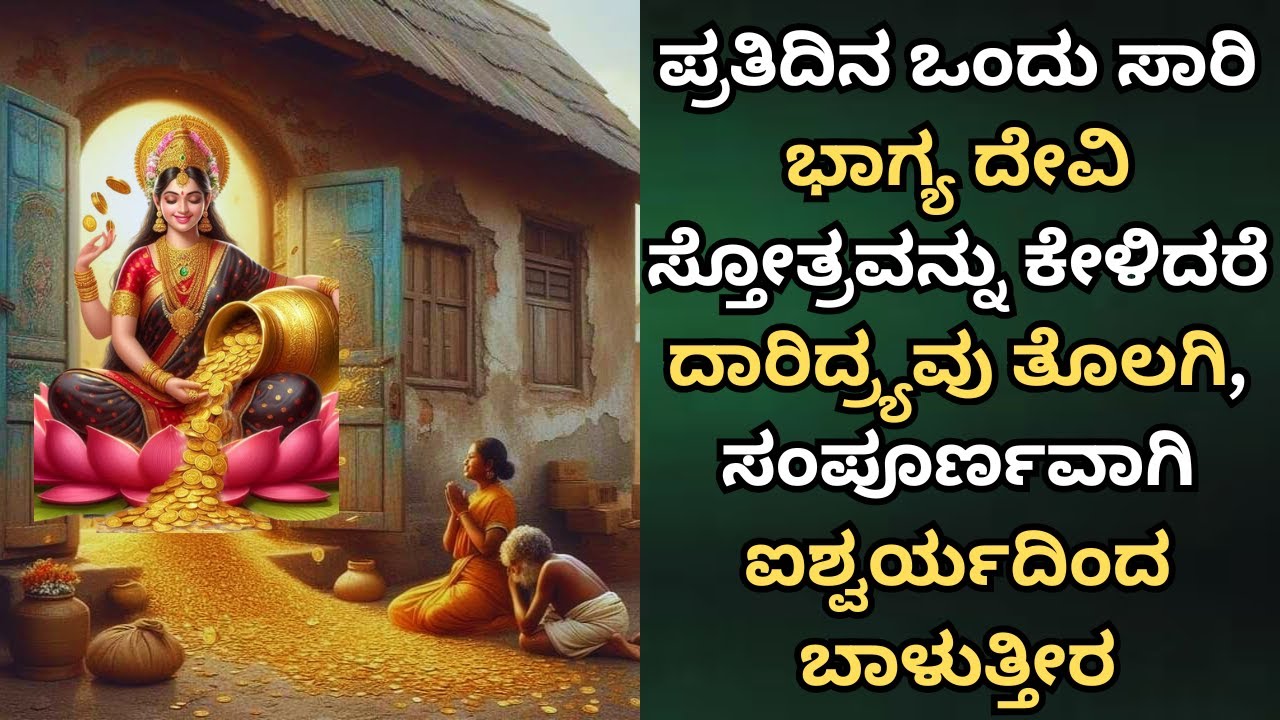ಪ್ರತಿದಿನ ಒಂದು ಸಾರಿ ಭಾಗ್ಯ ದೇವಿಸ್ತೋತ್ರ ಕೇಳಿದರೆ ದಾರಿದ್ರ್ಯವು ತೊಲಗಿ ಸಂಪೂರ್ಣವಾಗಿ ಐಶ್ವರ್ಯದಿಂದ ಬಾಳುತ್ತೀರ