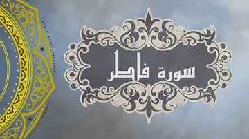 سورة فاطر رمضان شكور