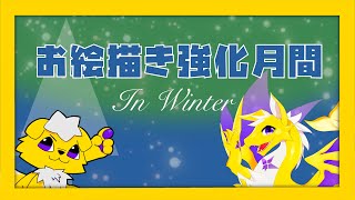 【雑談・お絵描き】冬のお絵描き特訓会！！