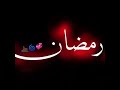 اغنيه رمضان جنن 
