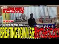 【#ストグラ切り抜き】パロの参考のために！BREATING DOWN Sを見せてもらうことに！/トナカイ/千代田ヨウ/大川/BJローン