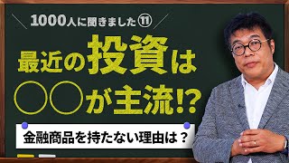 【1000人アンケート⑪】金融商品を持たない理由は？