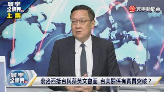 寰宇全視界 20220803【完整版上集】裴洛西引中國武力犯台?兩岸緊繃擦槍就怕走火?裴洛西訪台後果台灣承擔?台海中線默契打破代價大? @globalvisiontalk