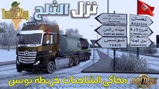 محاكي الشاحنات خريطة تونس: لأول مرة ثلج بتونس Euro Truck Simulator 2 Tunisia Map ?️???