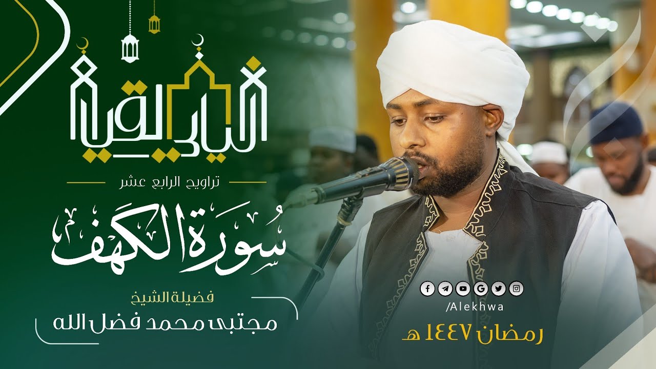 نور ما بين الجمعتين 💛 | سورة الكهف كاملة | القارئ مجتبى محمد فضل الله 