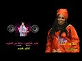 هاجر كباشى   ساعة من الطرب| اغانى سودانية