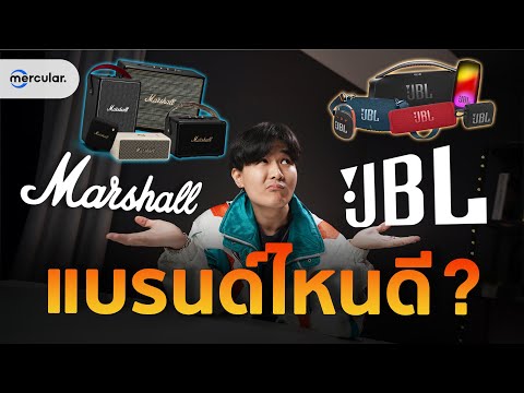 MARSHALL VS JBL เลือกลำโพงแบรนด์ไหน? Feat. Klipsch