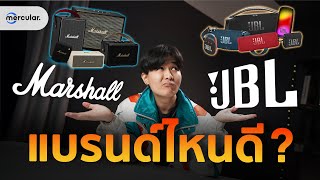 MARSHALL VS JBL เลือกลำโพงแบรนด์ไหน? Feat. Klipsch
