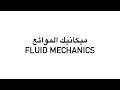   1  fluid mechanicsfanno