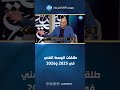 بالأصول طلقات الوسط الفني في 2025 و2026 تعرف على أهم الأحداث والصدمات في الساحة الفنية