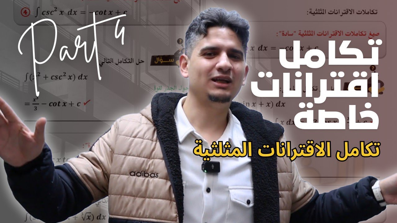 الحصة 4 || تكامل الاقترانات الخاصة || تكامل الاقترانات المثلثية 