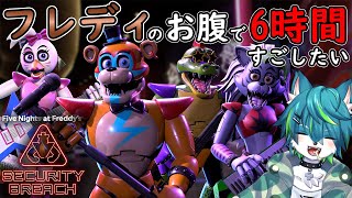 【Five Nights at Freddy's: Security Breach】フレディのお腹で6時間すごしたい（FNAF9）