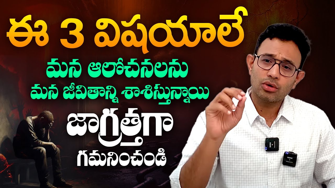 మన జీవితంలో జరిగే ప్రతీ విషయం వెనక ఉన్నది ఈ మూడే - 3 Things Rule Your Life | Dr Harish Tenneti || SM