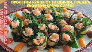 видео: Пролетни рулца от тиквички, пушена съомга и крема сирене👩🍳recipe for zucchini rolls, smoked salmon картинка: Пролетни рулца от тиквички, пушена съомга и крема сирене👩🍳recipe for zucchini rolls, smoked salmon