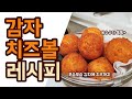 감자치즈볼 | 감자고로케 | 감자크로켓 | 하나만 먹어도 속이 든든~