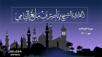 ناصر اليامي I سورة الصافات من الآية (١-٧٤) .