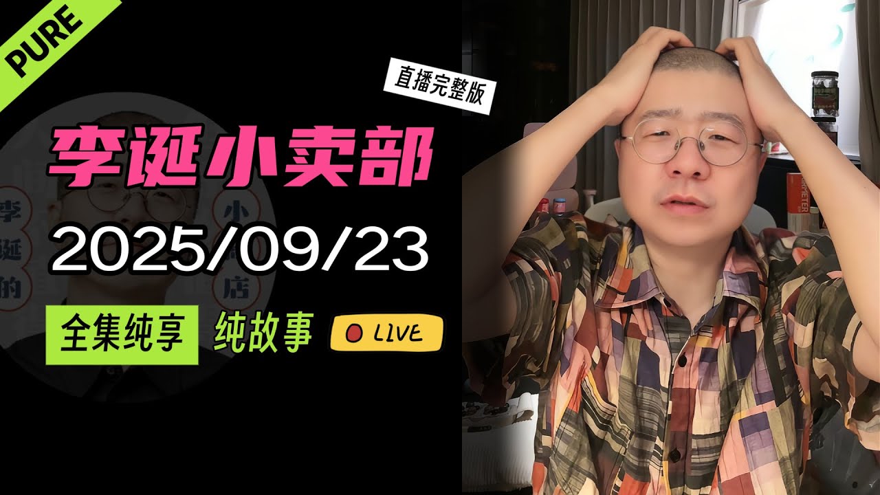 【纯享全集版】李诞小卖部 | 2025-09-23 李诞精彩爆笑故事会