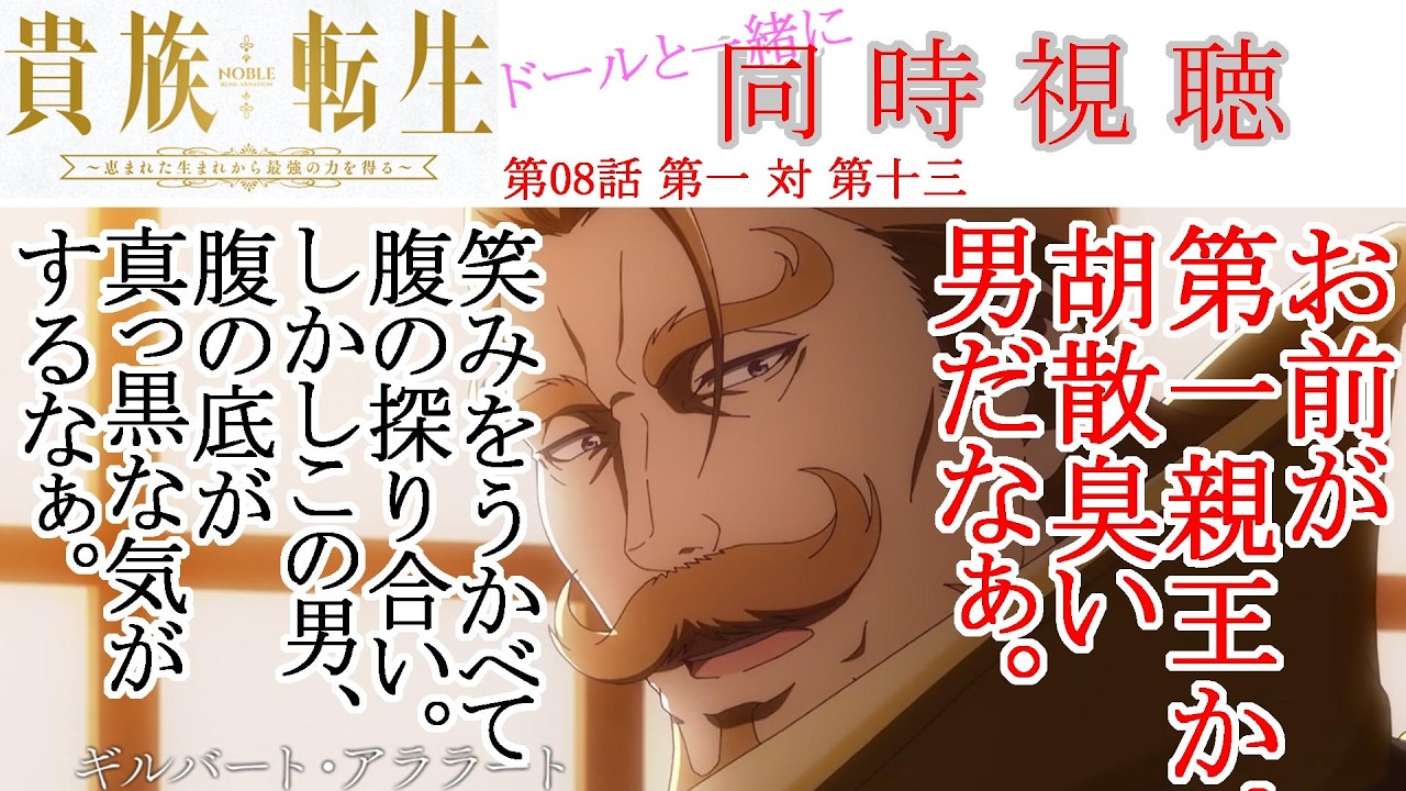 【同時視聴】貴族転生 第08話 同時視聴 アニメリアクション Noble Reincarnation Ep 08 Anime Reaction #貴族転生 #Noble Reincarnation