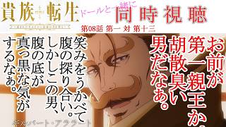 貴族転生 〜恵まれた生まれから最強の力を得る〜 同時視聴