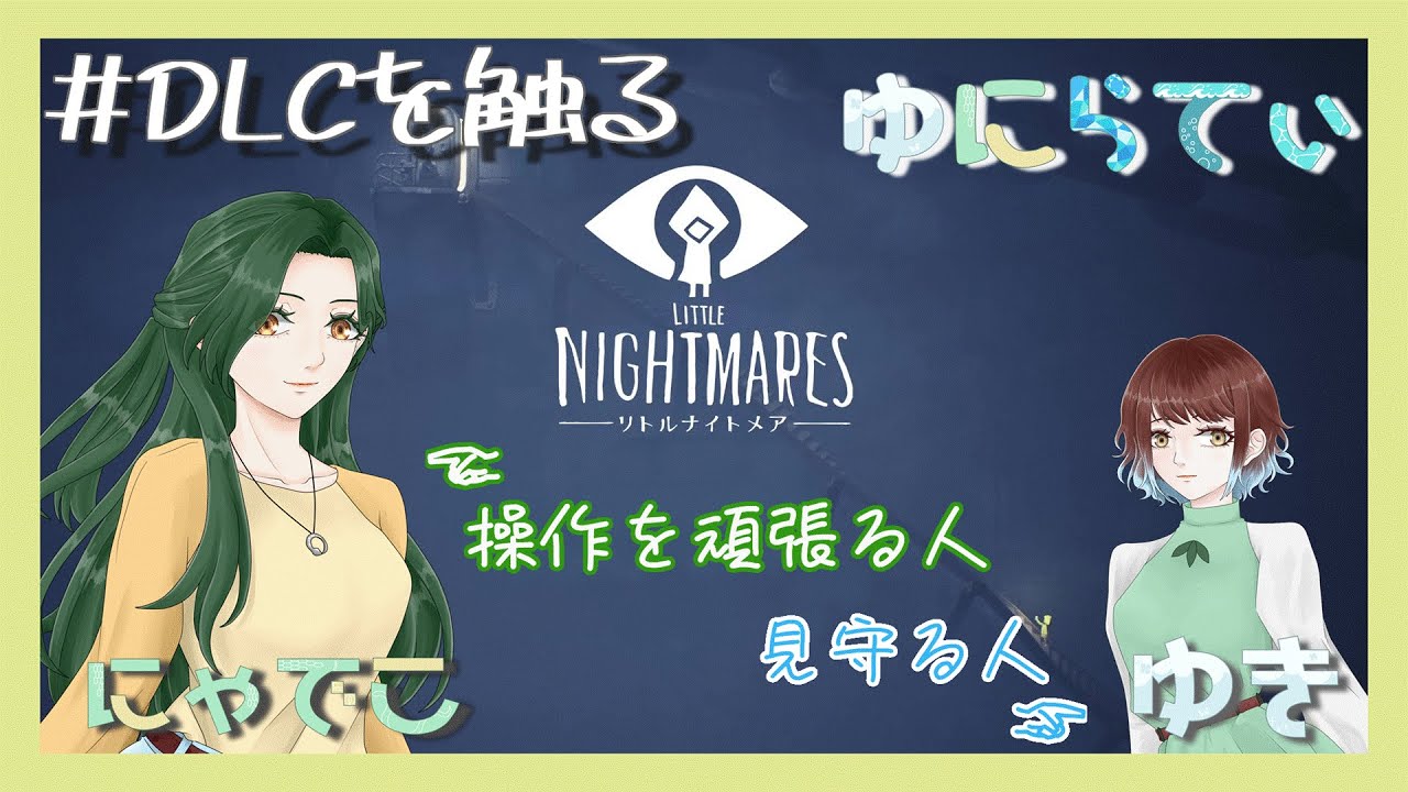【#littlenightmares  】DLCに触っていく。ここにきて初見　※ネタバレ注意　【#ゆにらてぃ 】