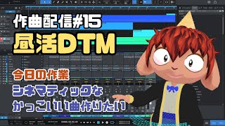 【作曲#15】月水金 昼活DTM - シネマティックなかっこいい曲作りたい