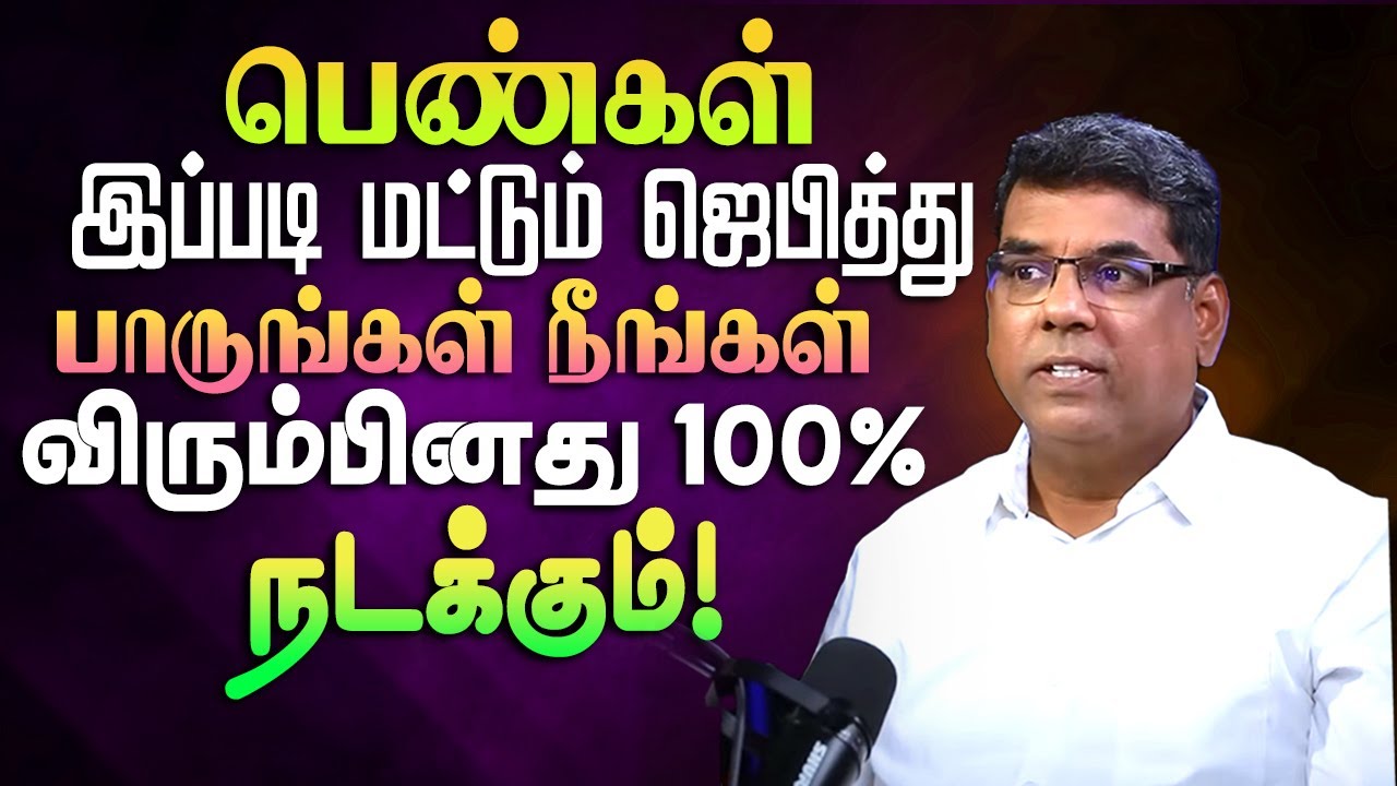 பெண்கள் இப்படி மட்டும் ஜெபித்து பாருங்கள் நீங்கள் விரும்பினது 100% நடக்கும் #mdjegan
