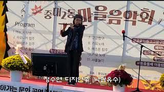 정수연 디지연주-마을음악회/나비야청산가자,/낙화유수/나그네설움