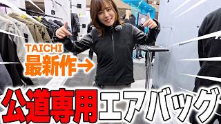 RSタイチのエアバッグ＆リキッドベストを調査！夏の最強安全装備？【モーターサイクルショー】