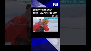 【ニュース】世界一高い 海上展望台で“空中散歩”　恐怖・興奮・爽快感！　韓国・仁川  #shorts