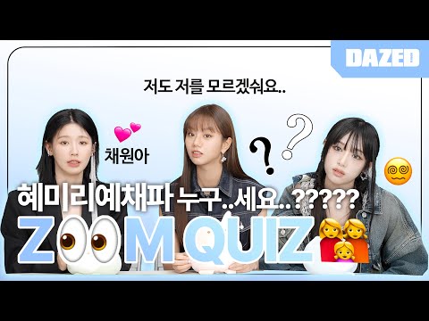 혜미리예채파 I.💖 이 분이 누구시죠..?!🙄 나는 내 사진을 모르겠숴요😂 혜리, 미연, 예나의 찐친 케미! ZOOM QUIZ 👀