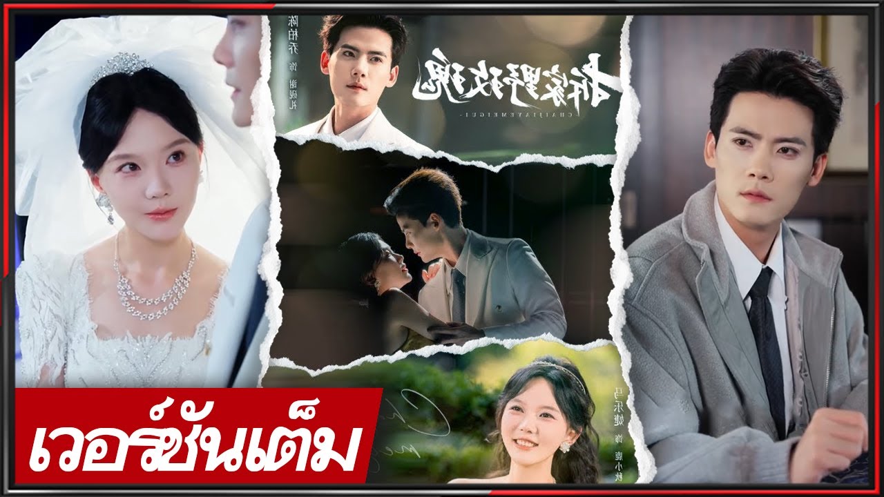 🔥《เฉิน กัง & หม่า เล่อเจี๋ย》แม่ค้าหมูสายเล่นใหญ่ ปะทะคุณชายหลงตัวเอง คู่สัญญาปลอม รักจริง!