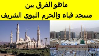 هل تعلم ان مسجد قباء ليس هو نفسه الحرم النبوي الشريف