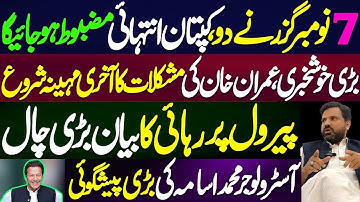 خان کی واپسی کا وقت | 7 نومبر گزرنے دو | نئے سال سے کپتان پھر مضبوط | Astrologer Muhammad Osama Ali 