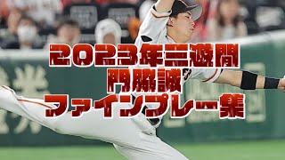 巨人🐰門脇誠 2023年ファインプレー集