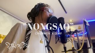 CHUN WEN x 2LAY - น้องสาว [ NONGSAO ] Prod.by LUMZUM