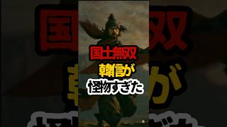 【韓信の本当のヤバさ】項羽・張良・范増が束になっても敵わない? #韓信 #楚漢戦争 #項羽と劉邦   #国士無双