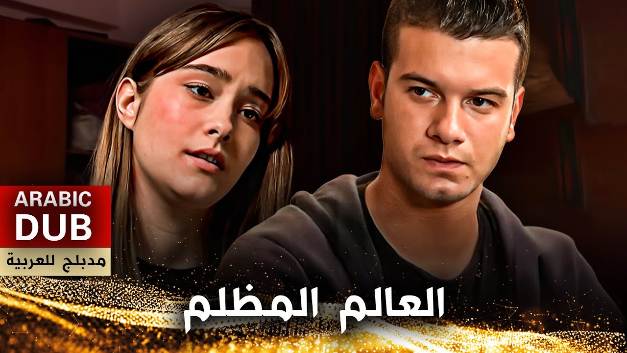 العالم المظلم - فيلم تركي مدبلج للعربية