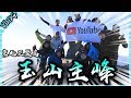 決戰東北亞最高峰！海拔3952公尺的玉山補考之旅！【胡生若夢】(Feat.台客劇場,雪羊,白昆禾,梅伯,SALU,旅行YJ,林宣,蛋頭EH)