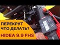 🔥 ПЕРЕКРУТ - HIDEA 9.9 - что делать?