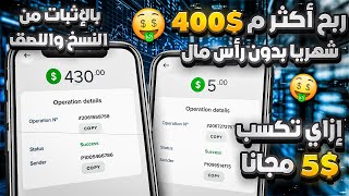 الربح من الانترنت للمبتدئين 400$ شهريا بدون رأس - طريقة ربح 5$ مجانا امامك من النسخ واللصق بالإثبات