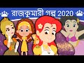 রাজকুমারী গল্প 2020 - Rupkothar Golpo | Bangla Cartoon | Bengali Fairy Tales | Bangla Golpo গল্প