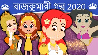 রাজকুমারী গল্প 2020 - Rupkothar Golpo | Bangla Cartoon | Bengali Fairy Tales | Bangla Golpo গল্প