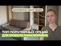 Что купить вместе с кроватью-трансформером? #кроватьтрансформер #шкафкровать