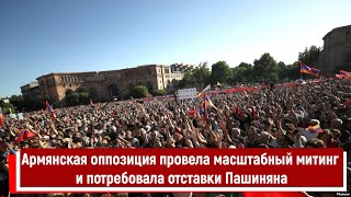 Армянская оппозиция провела масштабный митинг и потребовала отставки Пашиняна
